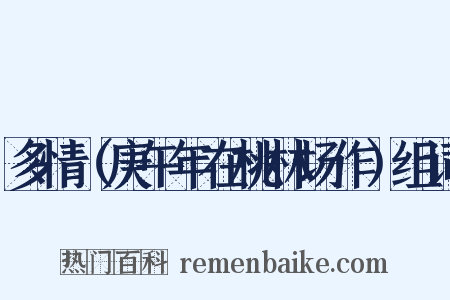 多情（庚午年在桃林场作）组词是什么意思的图片